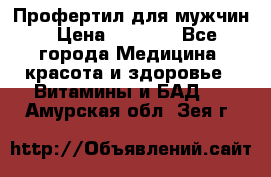 Профертил для мужчин › Цена ­ 7 600 - Все города Медицина, красота и здоровье » Витамины и БАД   . Амурская обл.,Зея г.